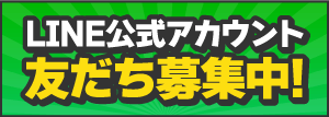 公式LINEアカウントお友だち募集中