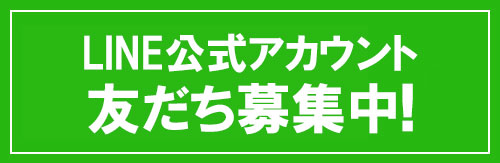 公式LINEアカウントお友だち募集中