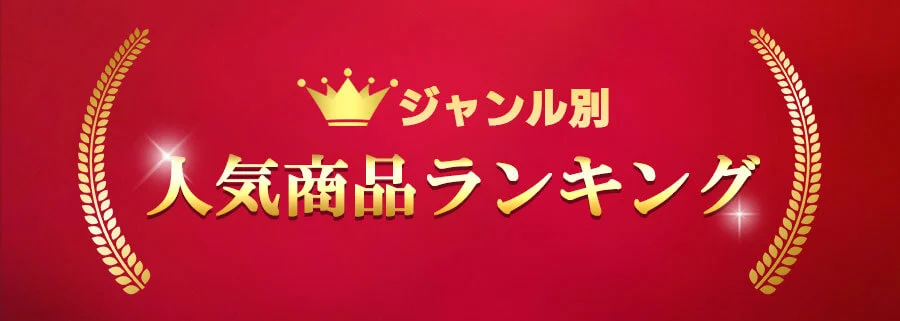 人気売れ筋ランキング