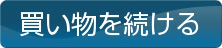 買い物を続ける
