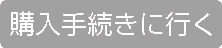 購入手続きに行く