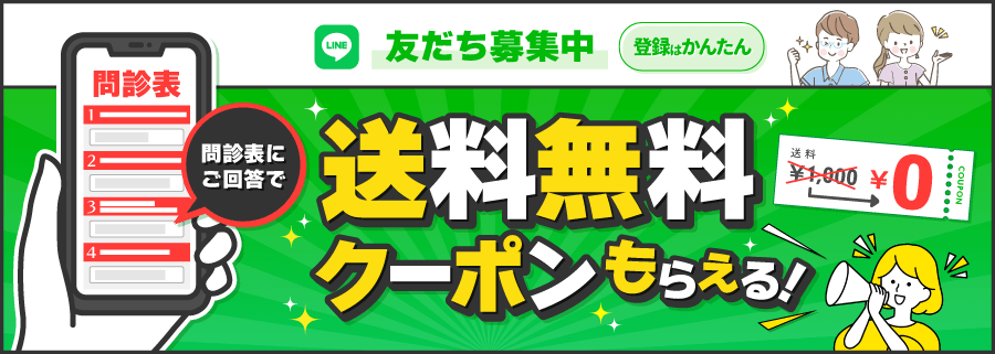 公式LINE登録で送料無料