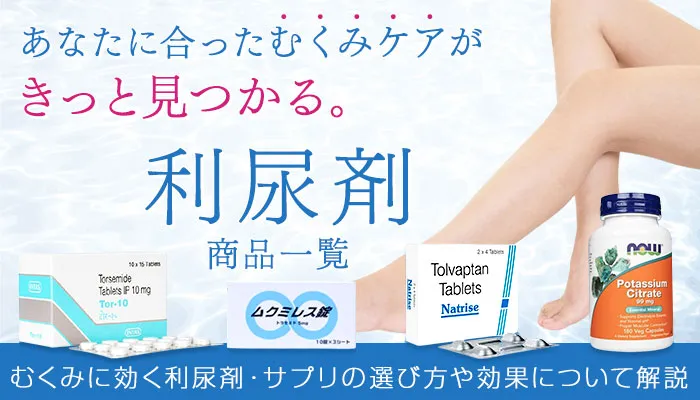 利尿剤の通販