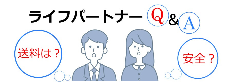 ライフパートナーのよくあるご質問
