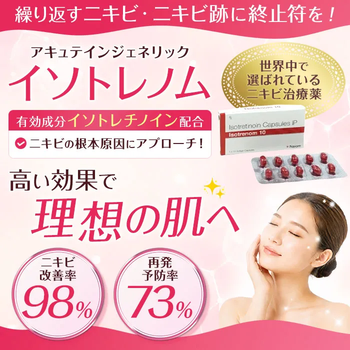 イソトレノムについて