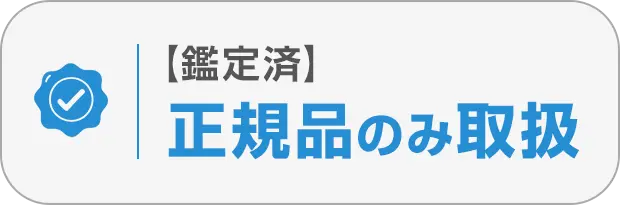 ①正規品保証、成分鑑定済