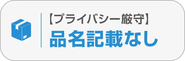②中身が見えない梱包