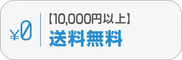 ③10,000円以上で送料無料