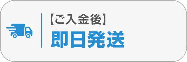 ⑤ご入金後即日発送