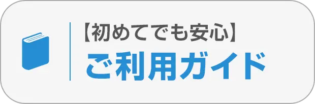 ⑥ご利用ガイドで安心