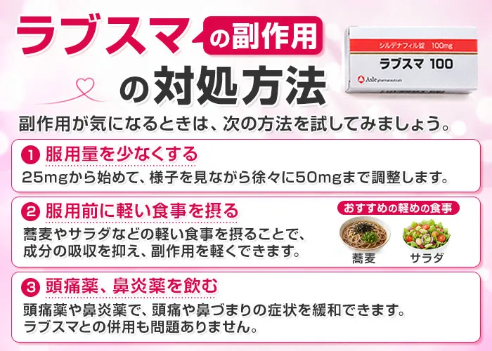 ラブスマの副作用対処法