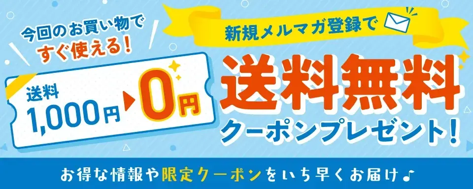 全品送料無料