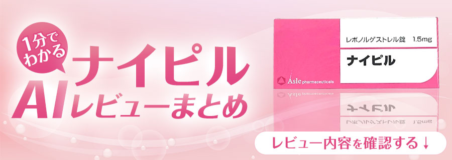 ナイピルAIレビューまとめ