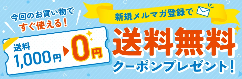 送料無料クーポンプレゼント