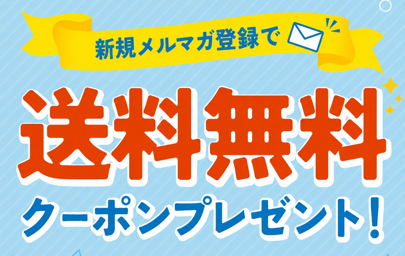 送料無料クーポンプレゼント