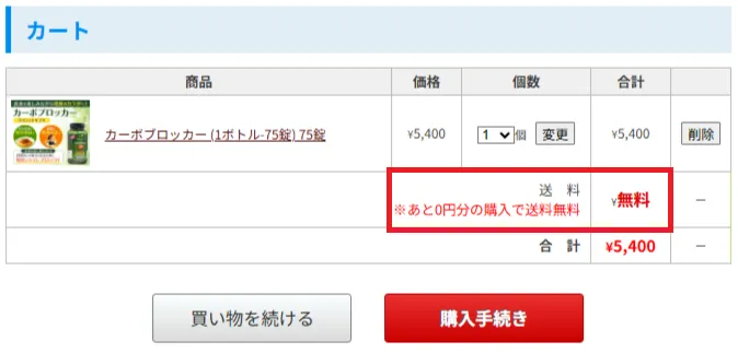 送料無料が適用されているか確認