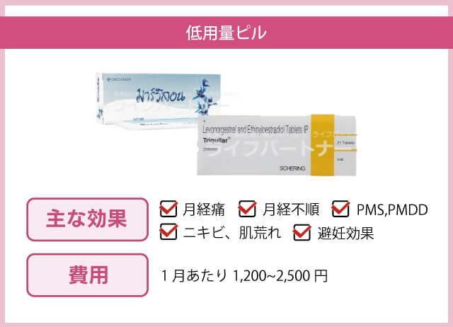 低用量ピル