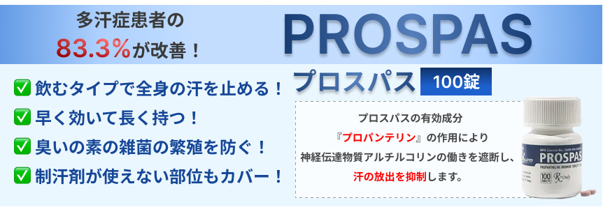 プロスパスについて