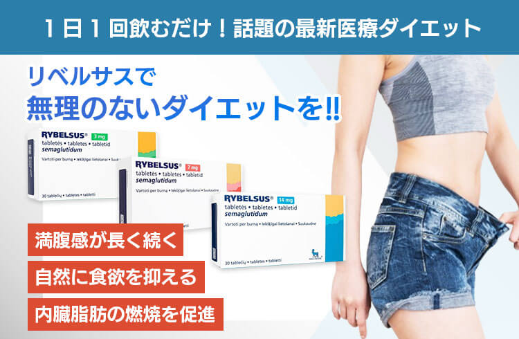 リベルサスについて