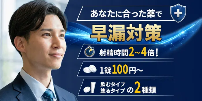 早漏防止薬商品一覧
