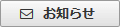 お知らせ