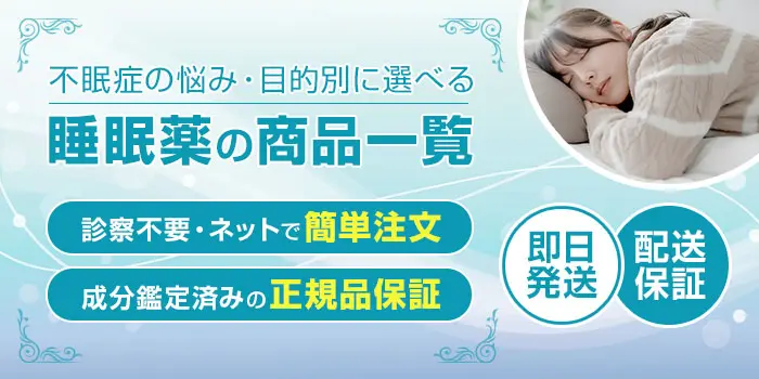 睡眠薬商品一覧