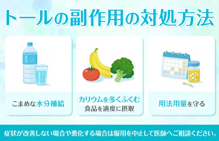 トールの副作用の対処法