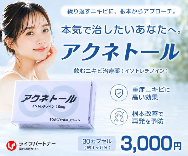 アクネトール