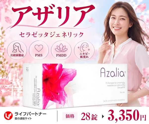 アザリア通販