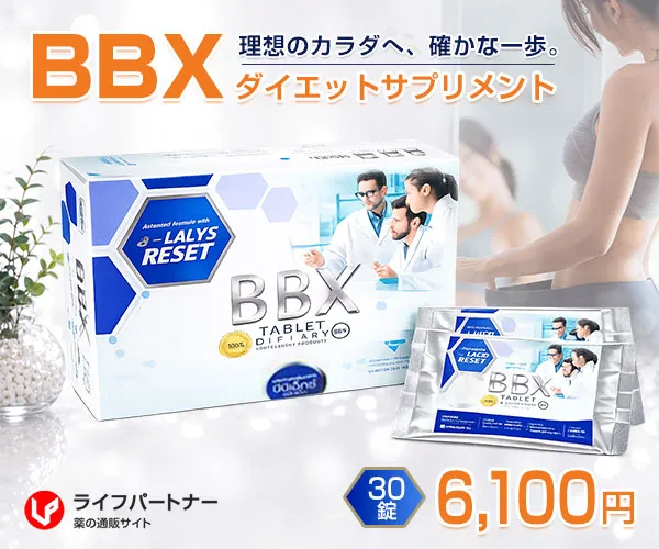 BBXダイエットサプリメント