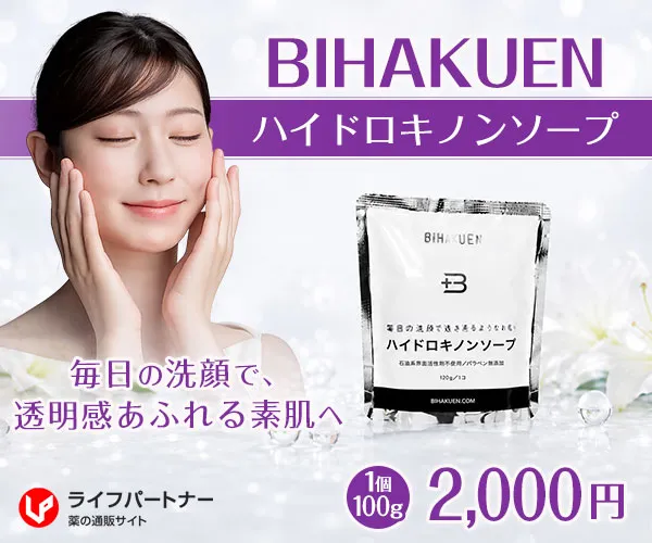 BIHAKUENハイドロキノンソープ