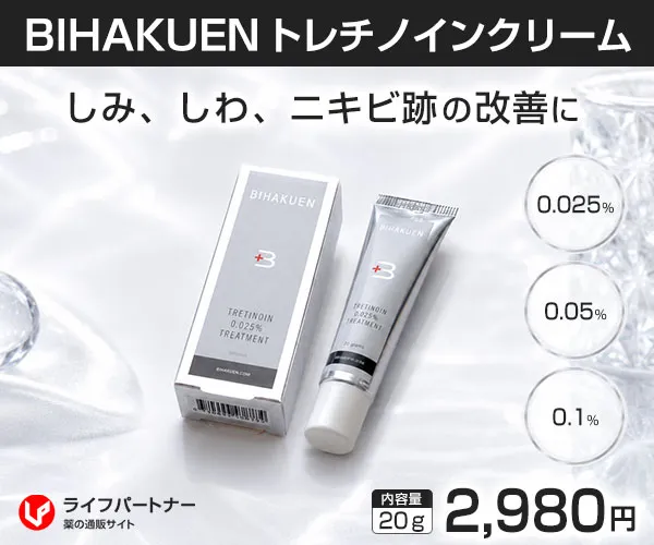 BIHAKUENトレチノインクリーム