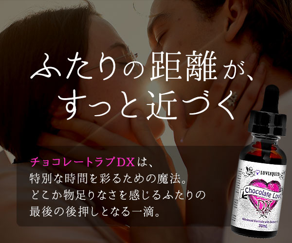 チョコレートラブDX