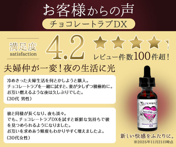 チョコレートラブDXお客様からの声