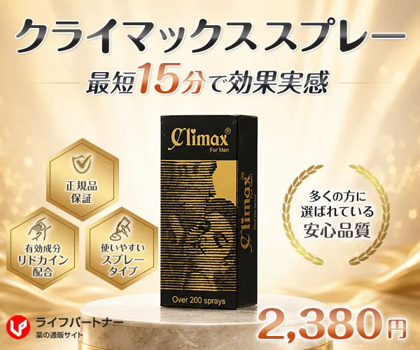 クライマックススプレー通販【1本2380円～】