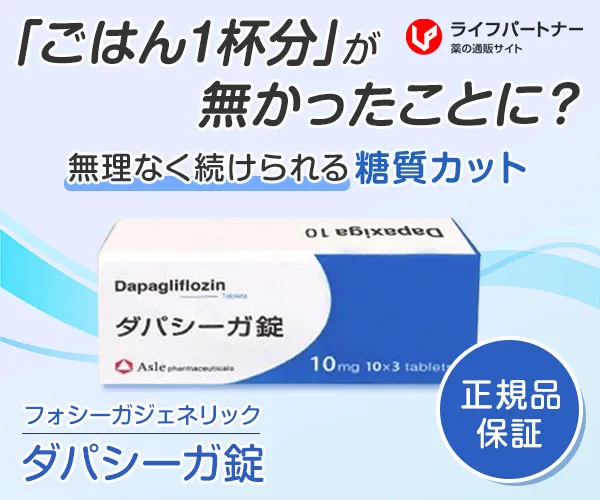 ダパシーガ
