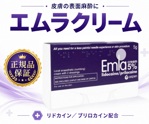 エムラクリーム