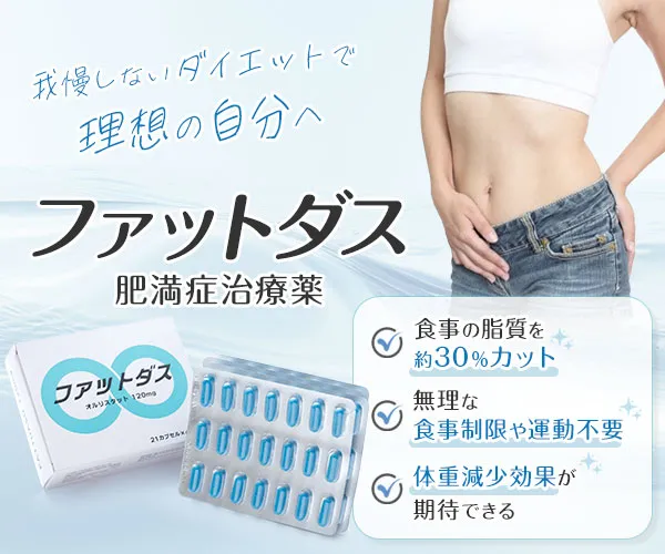 ファットダス通販【1錠最安値60円～】肥満治療薬