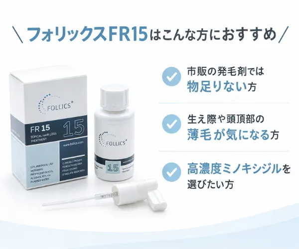 フォリックスFR15がおすすめの方