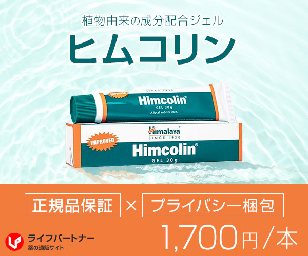 ヒムコリン