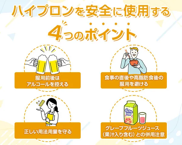 ハイプロンを安全に使用するポイント