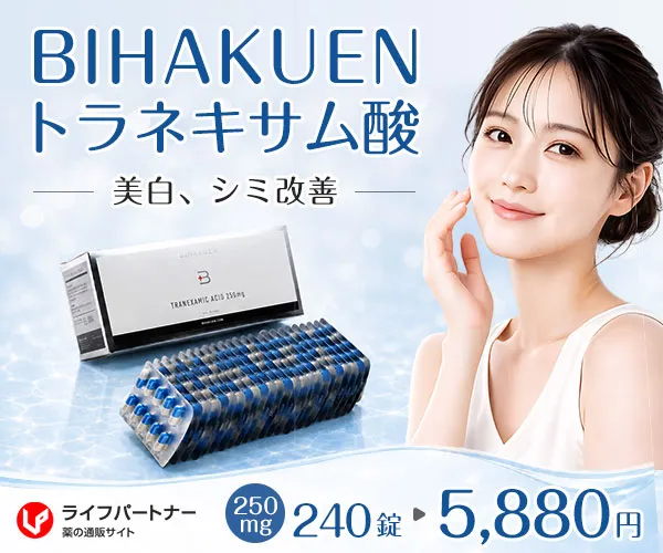 BIHAKUENトラネキサム酸