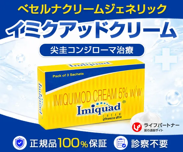 イミクアッドクリーム