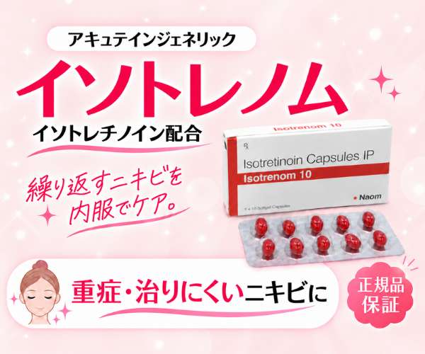 イソトレノム(アキュテイン)