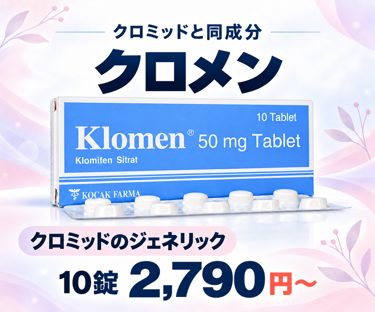 クロメン（クロミッド）