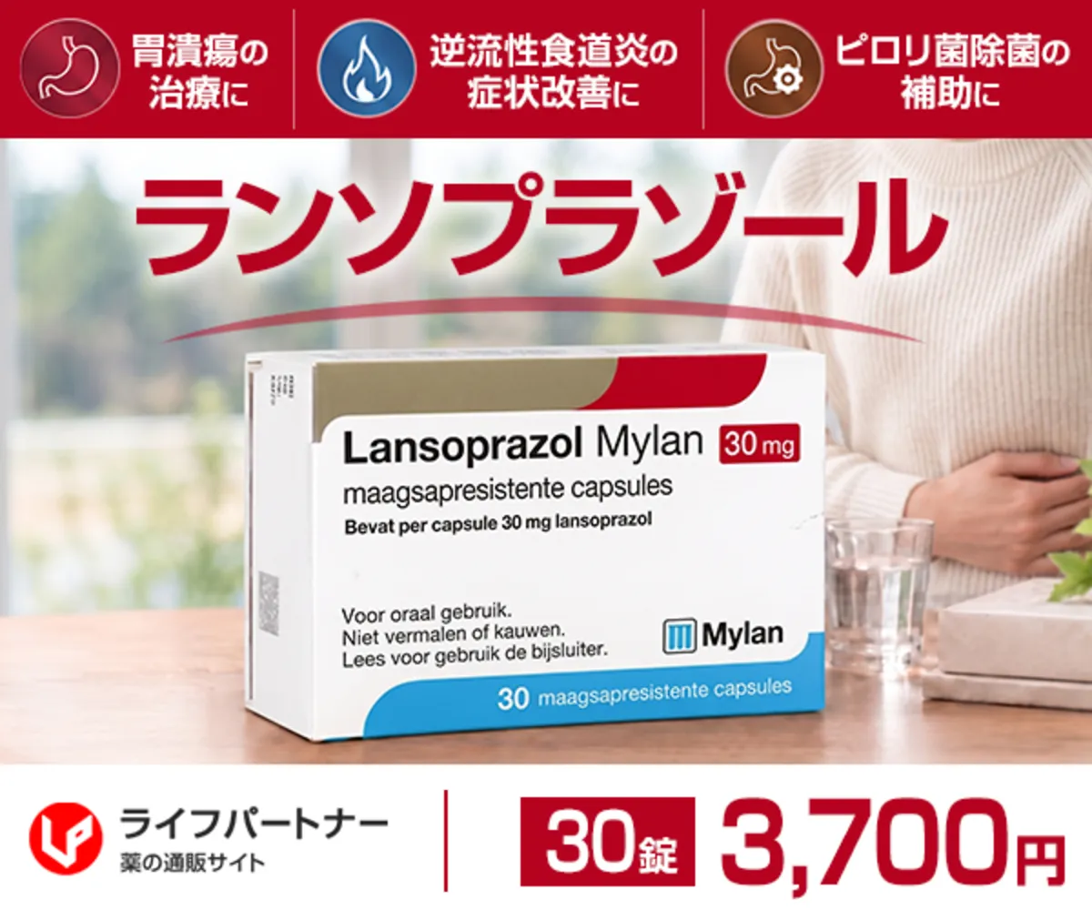 ランソプラゾール通販