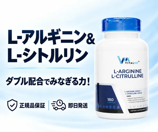 L-アルギニン&L-シトルリン