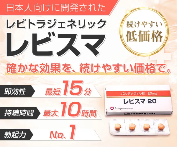 レビスマ