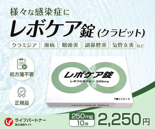 レボケア錠（クラビット）