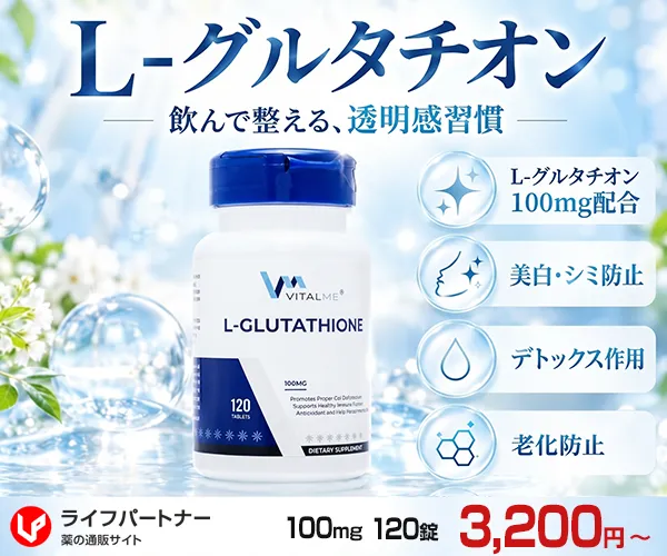 L-グルタチオン通販【120錠3200円～】シミ予防｜男性機能改善